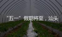 “五一”假期将至，汕头站计划加开187趟旅客列车