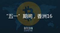 “五一”期间，香洲1687个免费停车位继续开放！
