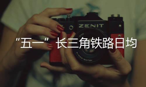 量逾“五一”运输6天