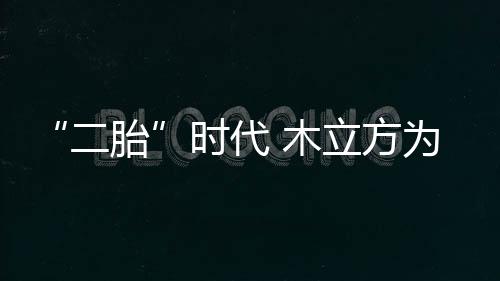 是二胎自然与社会的双重礼物