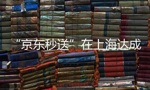 京东秒送含金量十足