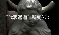 “代表通道”新变化：“小细节”托举“大民生”