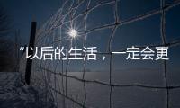 “以后的生活，一定会更好！”(亲历者说)