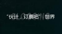 “伙计
，订票吧” 世界第1逆天改命：0