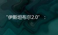 “伊斯坦布尔2.0”：土耳其斡旋下的俄乌谈判