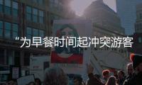 “为早餐时间起冲突游客围攻民宿老板”，最新进展
：警方调解下
，游客赔付对方1000元