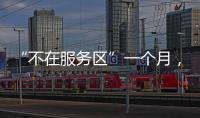 “不在服务区”一个月，天问一号经历了啥？