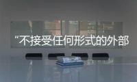 “不接受任何形式的外部威胁”巴西各界反对美国加征关税