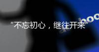 “不忘初心，继往开来” 慧百厨电高举创新发展大旗