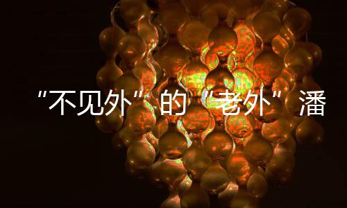 贫背感受古城历史文化