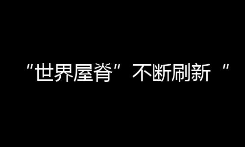 支撑国民经济基础的重大工程