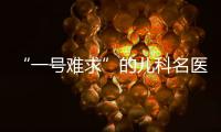 “一号难求”的儿科名医张涤
：推广中医可缓解儿童看病难