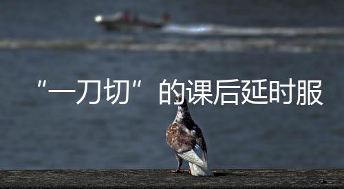 收了学生的一刀切钱