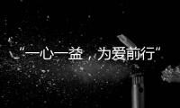 “一心一益，为爱前行”祝贺益脉通品牌成立2周年