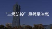 “三级防控”早筛早治惠及更多群众！珠海妇幼专家走进社区科普罕见病防治