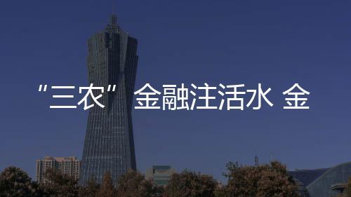 融机倾斜配置信贷资源