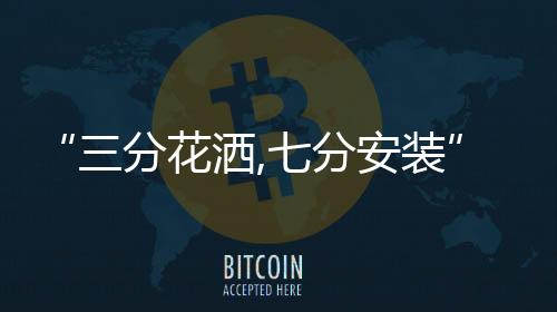 消费者在购买产品的分花同时