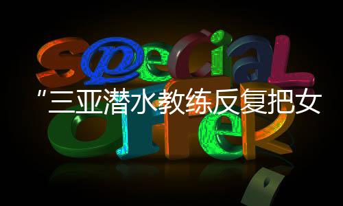 亚潜压向已被与三亚并无关联