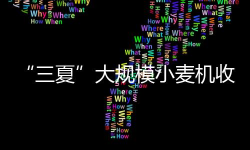 当前麦收进度已近两成