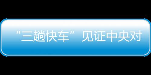 三趟快车一年四季从不间断