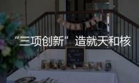 “三项创新”造就天和核心舱推进系统
