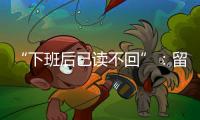 “下班后已读不回”：留下的留学生，重新打量工作与生活