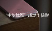 “中华战舞”超燃！槌影翻飞锣鼓声起 英歌战舞燃动世界