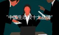“中国生态板十大品牌”伟业牌：一张360°无死角的板材