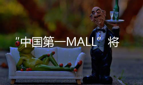 中国属天河城开业以来第一次