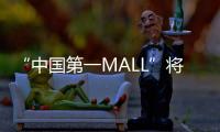 “中国第一MALL”将“变身”！已陪伴街坊29年，广州天河城启动三年改造升级