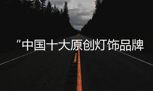 大原那便抬头望一望千维照明