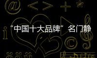 “中国十大品牌”名门静音门锁	：藏，往天涯海角藏
