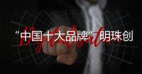 “中国十大品牌”明珠创展门窗 愿守您百岁无忧