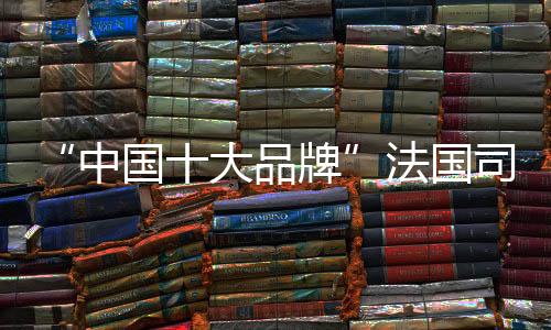 起源于法国的牌法司米橱柜