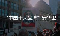 “中国十大品牌”安华卫浴 用品质洁净中国