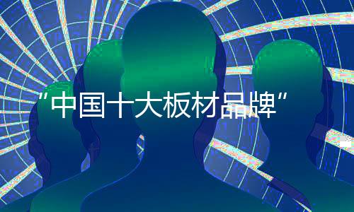 大板随着家装消费升级