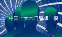 “中国十大木门品牌”福缘 让你品味生活
