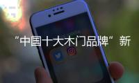 “中国十大木门品牌”新标：惠战国庆，一降到底