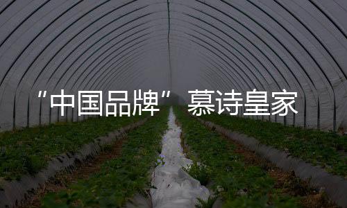 也有买一百多平的慕诗