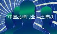 “中国品牌门业”王牌以不同风格的书房�，给您不同的体验!