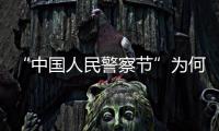 “中国人民警察节”为何确定在1月10日？公安部详解