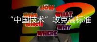 “中国技术”攻克高标准管道技术壁垒，万吨海底涂敷管道珠海发运