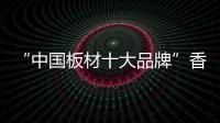 “中国板材十大品牌”香港福林年度盛典即将召开