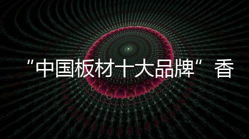 木线、其口碑众人颂之