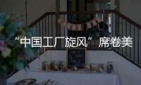 “中国工厂旋风”席卷美国	！电商APP霸榜应用商店
