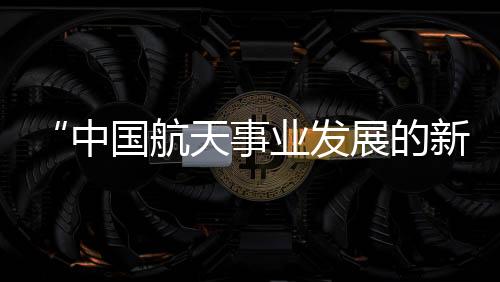 开展国际合作与交流