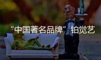 “中国著名品牌”铂觉艺术涂料，给宝宝无添加的爱
