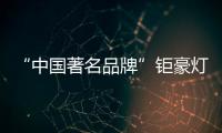 “中国著名品牌”钜豪灯饰�，为你打造向往的生活!