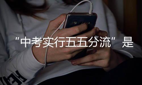 有一半的分流初中生无缘高中