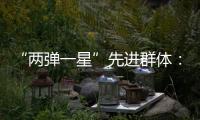 “两弹一星”先进群体	：精神之光 永不熄灭